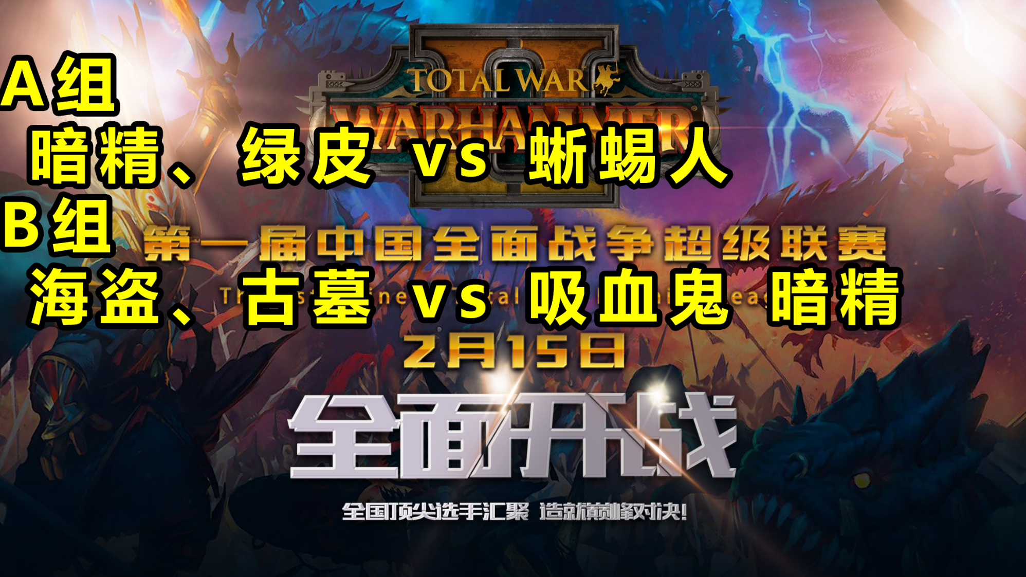 【战锤全战超级联赛】小组赛第五日:马鲁斯首度登场